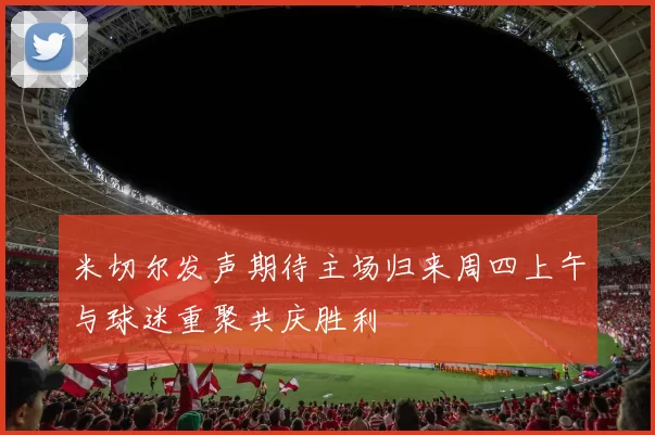 米切尔发声期待主场归来周四上午与球迷重聚共庆胜利