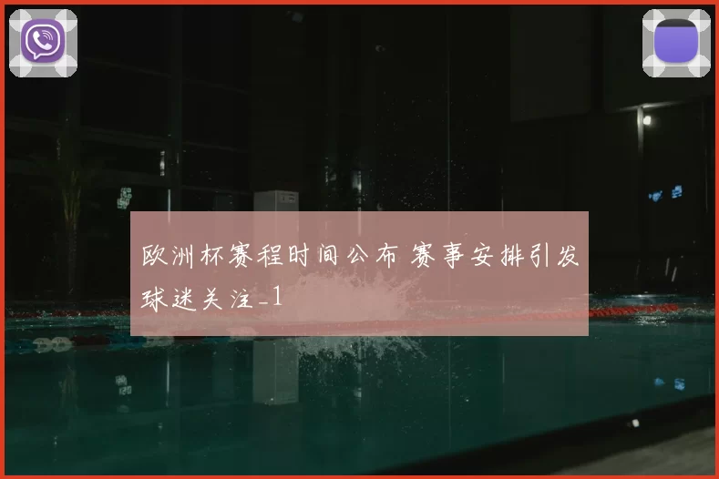 欧洲杯赛程时间公布 赛事安排引发球迷关注_1