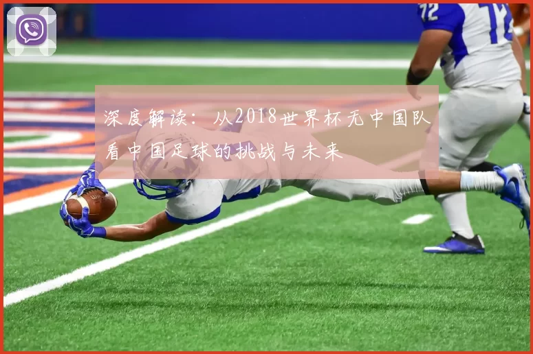 深度解读:从2018世界杯无中国队看中国足球的挑战与未来
