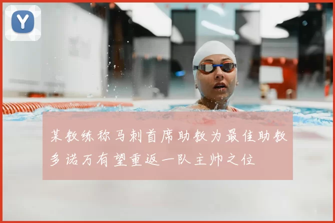 某教练称马刺首席助教为最佳助教多诺万有望重返一队主帅之位