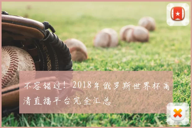 不容错过！2018年俄罗斯世界杯高清直播平台完全汇总