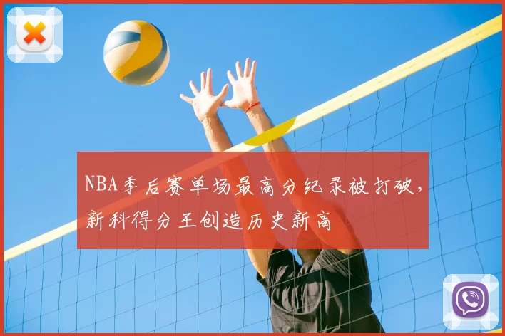 NBA季后赛单场最高分纪录被打破,新科得分王创造历史新高