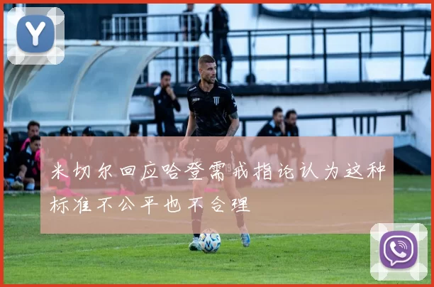 米切尔回应哈登需戒指论认为这种标准不公平也不合理