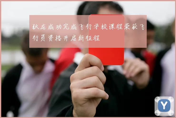 狄龙成功完成飞行学校课程荣获飞行员资格开启新征程