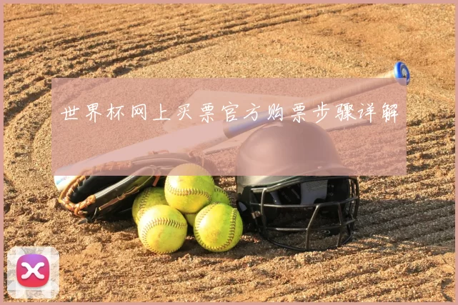 世界杯网上买票官方购票步骤详解