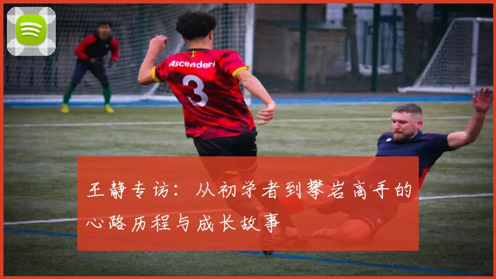 王静专访：从初学者到攀岩高手的心路历程与成长故事