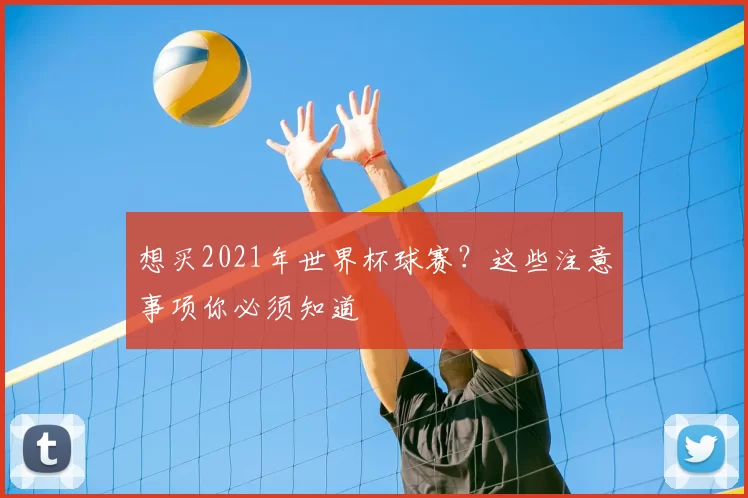 想买2021年世界杯球赛？这些注意事项你必须知道