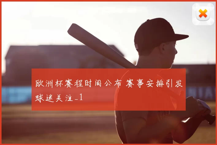 欧洲杯赛程时间公布 赛事安排引发球迷关注_1