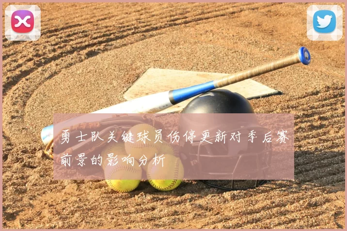 勇士队关键球员伤停更新对季后赛前景的影响分析