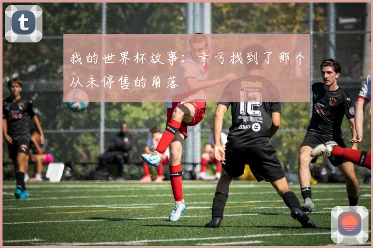 我的世界杯故事：幸亏找到了那个从未停售的角落