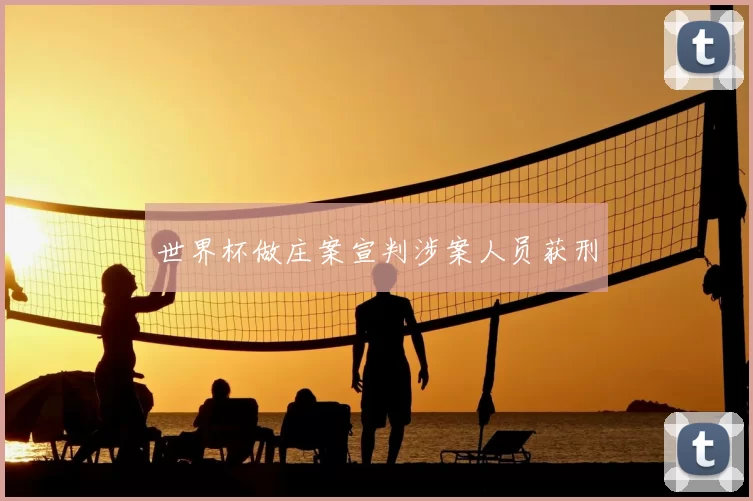 世界杯做庄案宣判涉案人员获刑