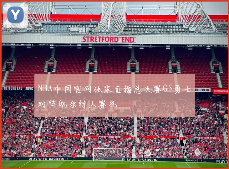 NBA中国官网独家直播总决赛G5勇士对阵凯尔特人赛况