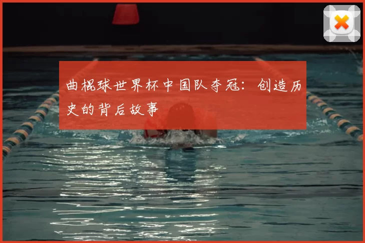 曲棍球世界杯中国队夺冠：创造历史的背后故事