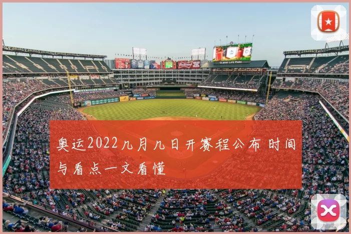 奥运2022几月几日开赛程公布 时间与看点一文看懂