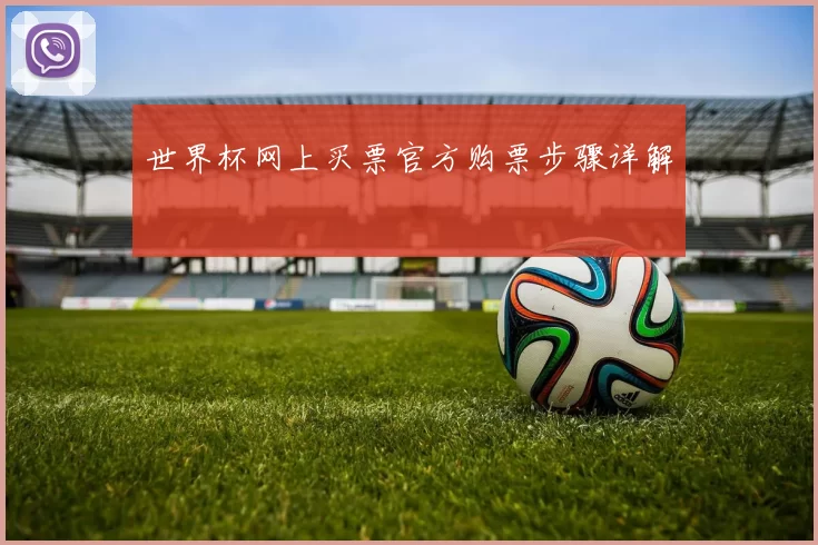 世界杯网上买票官方购票步骤详解