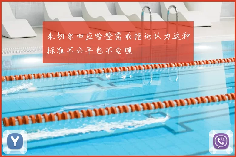 米切尔回应哈登需戒指论认为这种标准不公平也不合理