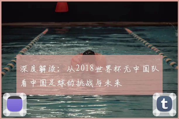 深度解读:从2018世界杯无中国队看中国足球的挑战与未来