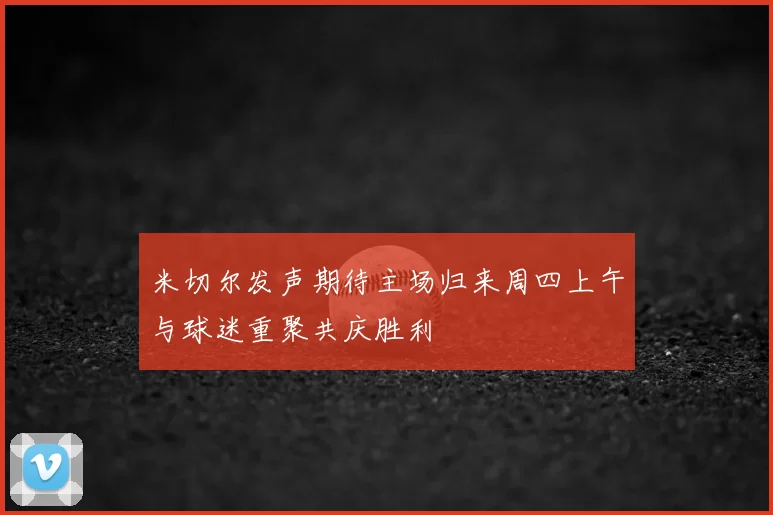 米切尔发声期待主场归来周四上午与球迷重聚共庆胜利