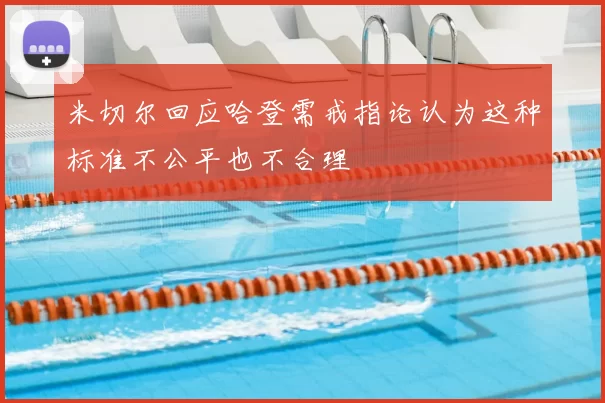 米切尔回应哈登需戒指论认为这种标准不公平也不合理