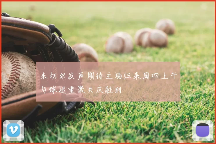 米切尔发声期待主场归来周四上午与球迷重聚共庆胜利