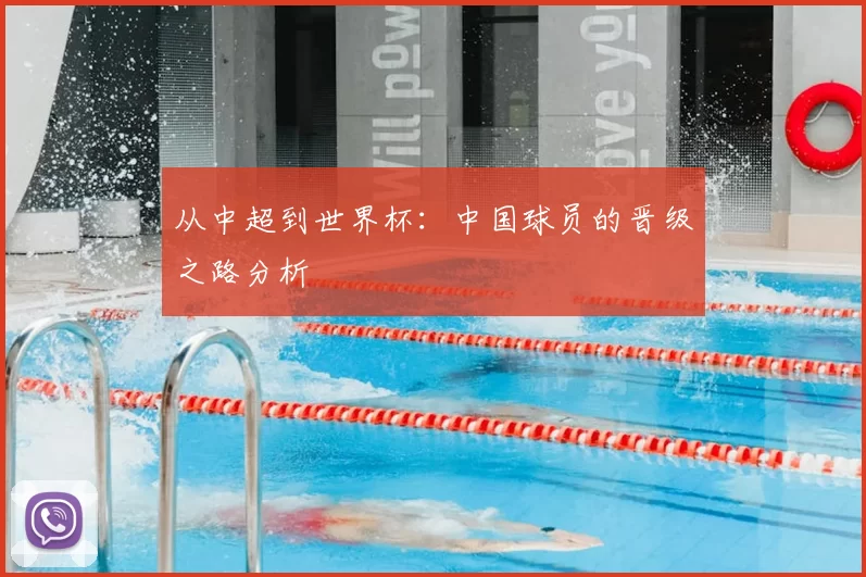 从中超到世界杯：中国球员的晋级之路分析