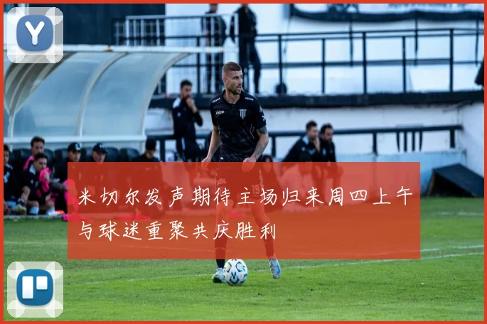 米切尔发声期待主场归来周四上午与球迷重聚共庆胜利