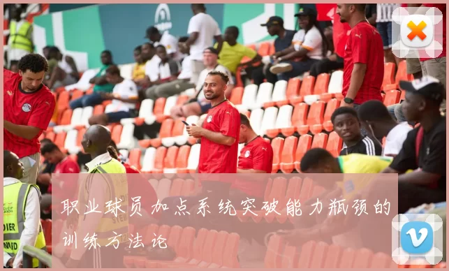 职业球员加点系统突破能力瓶颈的训练方法论