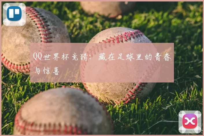 QQ世界杯竞猜：藏在足球里的青春与惊喜