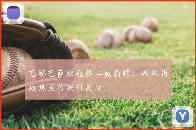 巴黎巴萨欧冠第二轮前瞻:两队再战焦点对决引关注