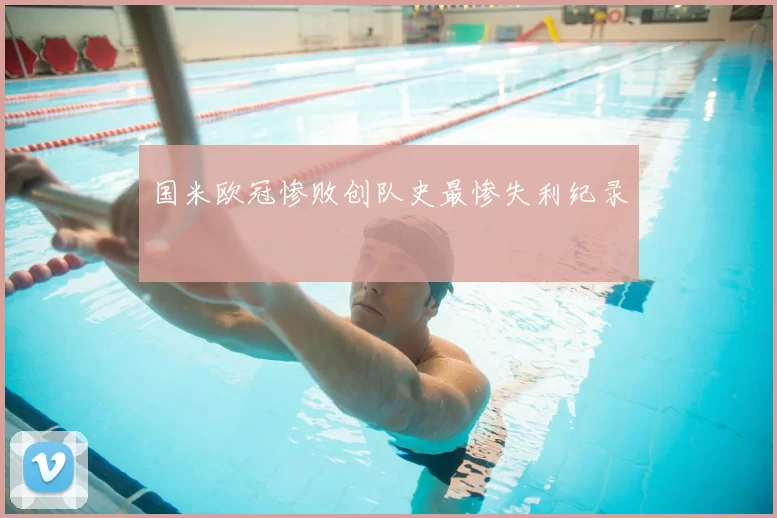 国米欧冠惨败创队史最惨失利纪录