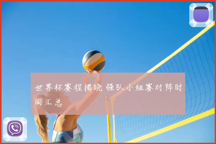 世界杯赛程揭晓 强队小组赛对阵时间汇总