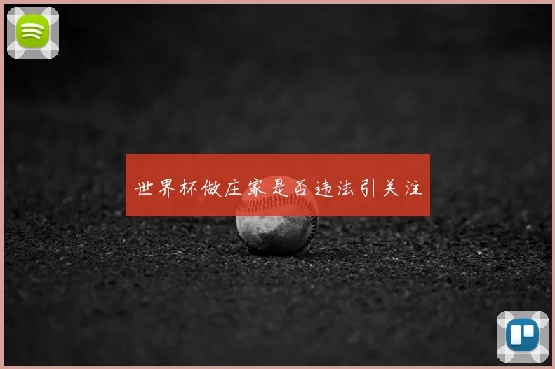 世界杯做庄家是否违法引关注