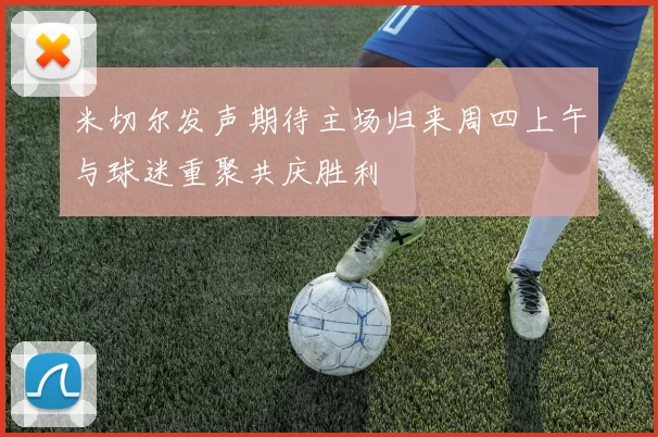 米切尔发声期待主场归来周四上午与球迷重聚共庆胜利