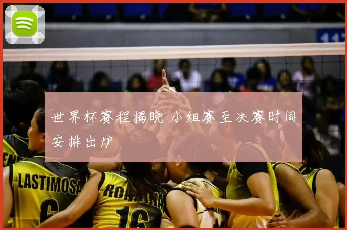 世界杯赛程揭晓 小组赛至决赛时间安排出炉