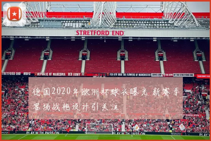 德国2020年欧洲杯球衣曝光 新赛季客场战袍设计引关注