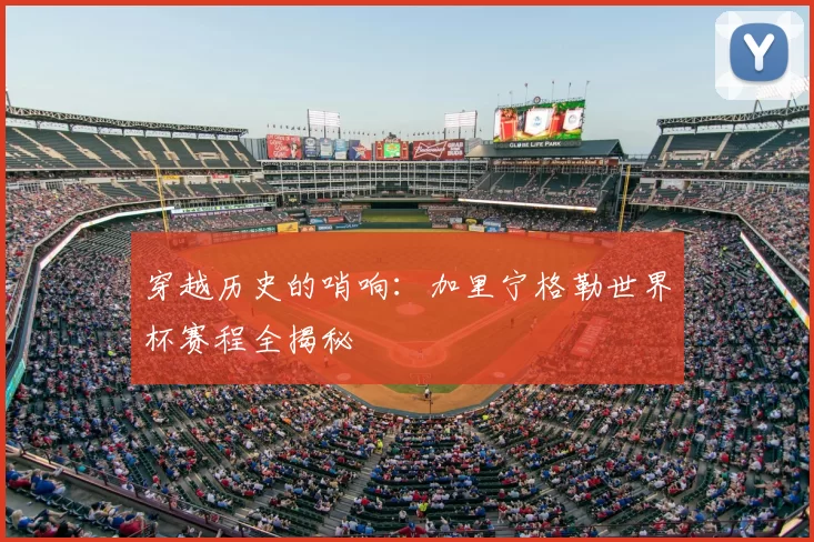 穿越历史的哨响：加里宁格勒世界杯赛程全揭秘