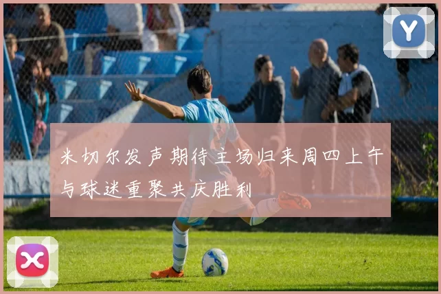 米切尔发声期待主场归来周四上午与球迷重聚共庆胜利