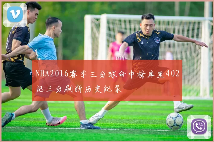 NBA2016赛季三分球命中榜库里402记三分刷新历史纪录