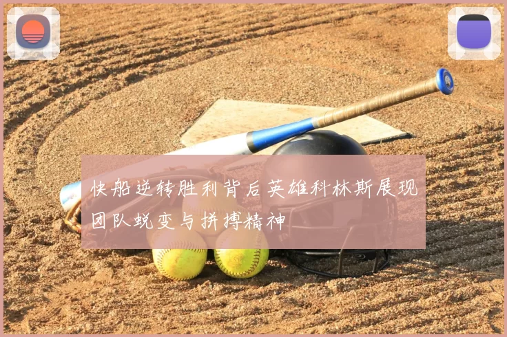 快船逆转胜利背后英雄科林斯展现团队蜕变与拼搏精神