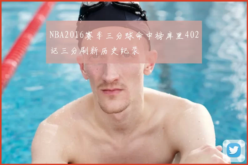 NBA2016赛季三分球命中榜库里402记三分刷新历史纪录