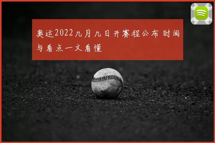 奥运2022几月几日开赛程公布 时间与看点一文看懂