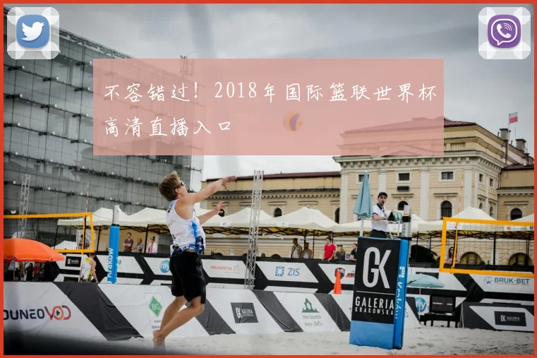 不容错过!2018年国际篮联世界杯高清直播入口