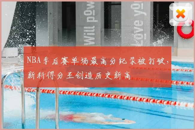 NBA季后赛单场最高分纪录被打破,新科得分王创造历史新高