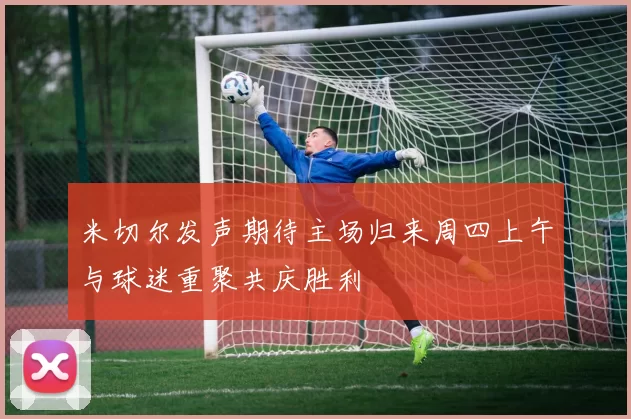 米切尔发声期待主场归来周四上午与球迷重聚共庆胜利