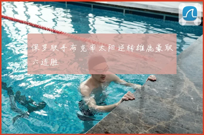保罗联手布克率太阳逆转雄鹿豪取六连胜