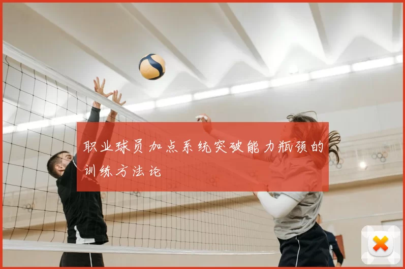 职业球员加点系统突破能力瓶颈的训练方法论