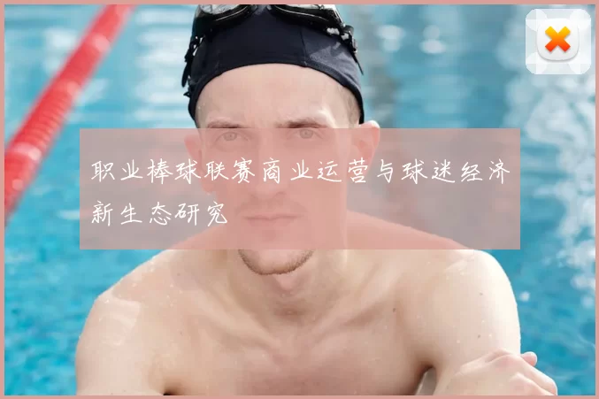 职业棒球联赛商业运营与球迷经济新生态研究
