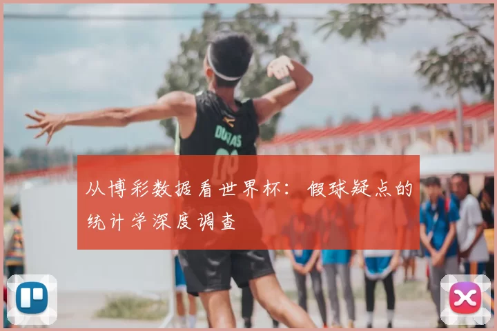 从博彩数据看世界杯：假球疑点的统计学深度调查