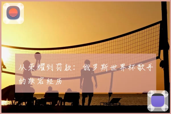 从荣耀到罚款：俄罗斯世界杯歌手的跌宕经历