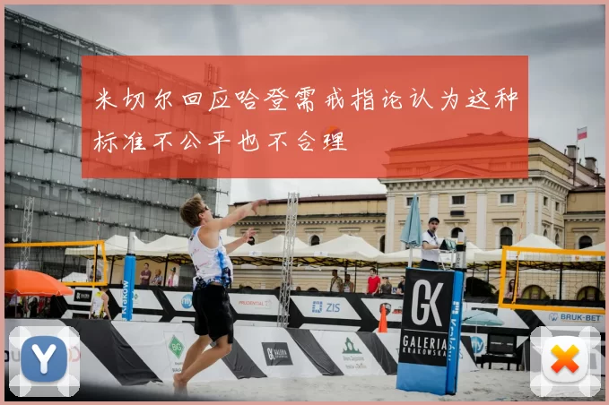 米切尔回应哈登需戒指论认为这种标准不公平也不合理